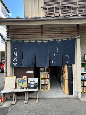 陽炎堂　高遠