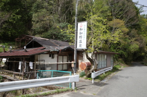 和知野温泉