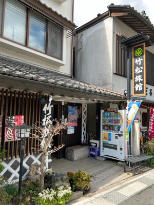 竹松旅館