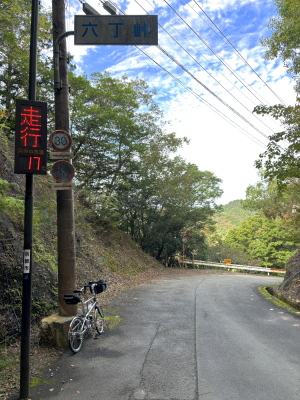 六丁峠