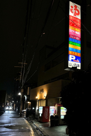 山ノ内湯