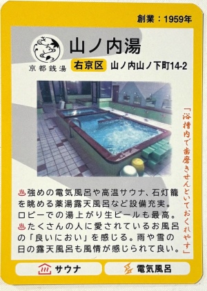 山ノ内湯